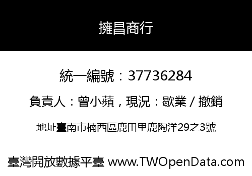 擁昌商行
