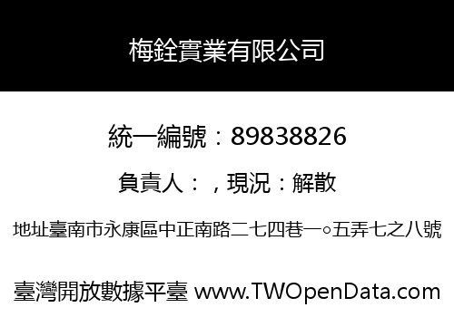梅銓實業有限公司