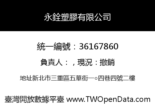 永銓塑膠有限公司