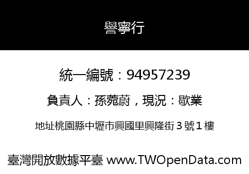 譽寧行