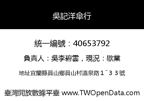 吳記洋傘行