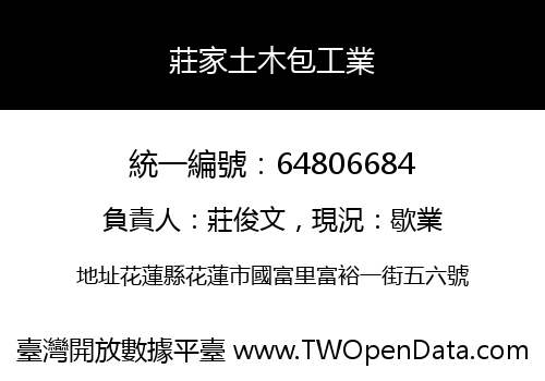 莊家土木包工業