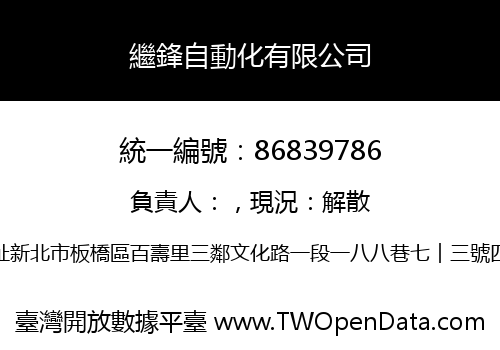 繼鋒自動化有限公司