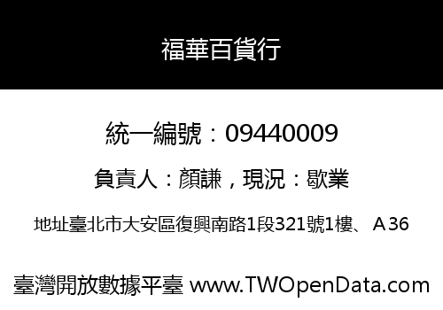 福華百貨行