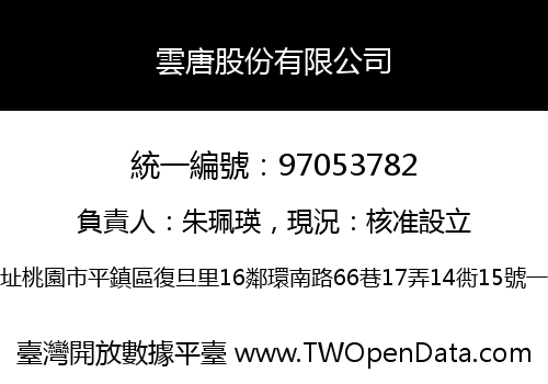 雲唐股份有限公司