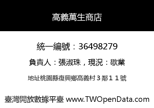 高義萬生商店