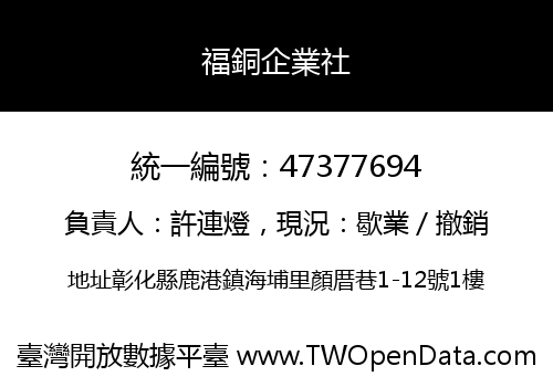 福銅企業社