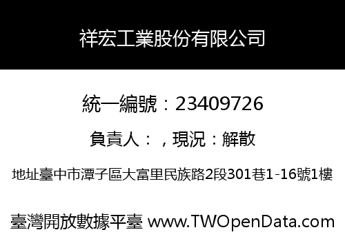 祥宏工業股份有限公司