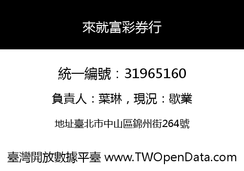 來就富彩券行