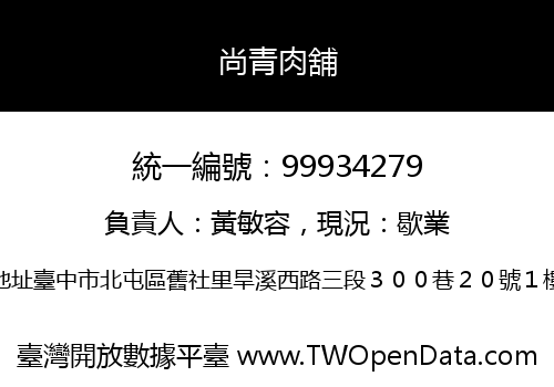 尚青肉舖