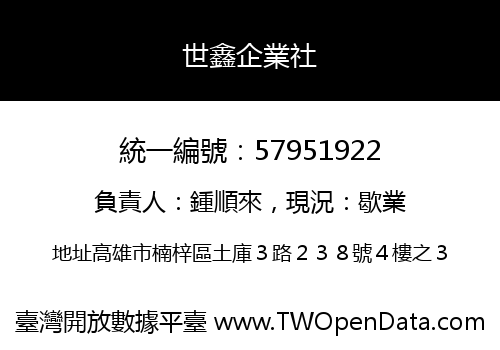 世鑫企業社