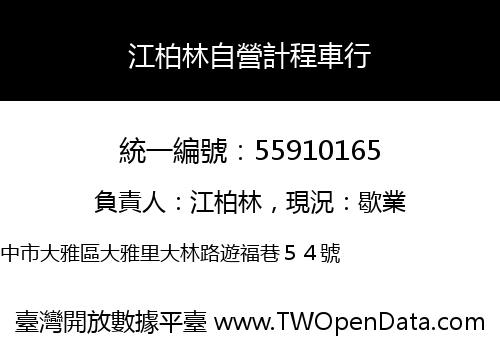 江柏林自營計程車行