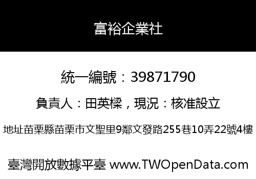 富裕企業社