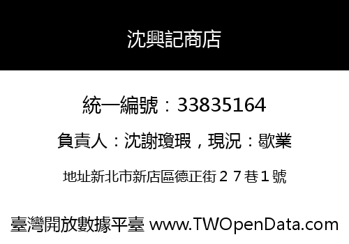 沈興記商店