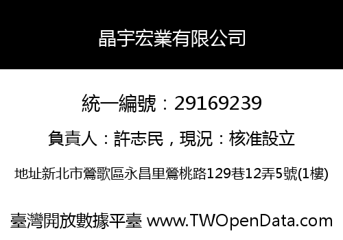晶宇宏業有限公司