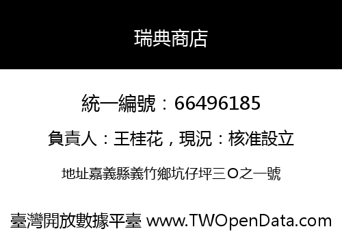 瑞典商店