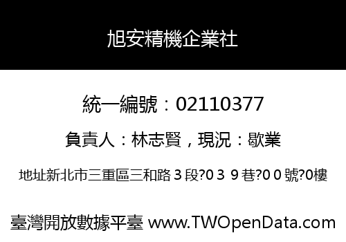 旭安精機企業社
