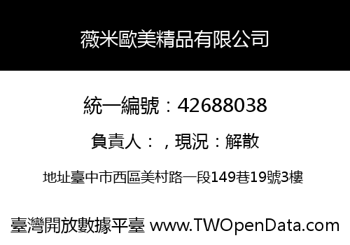 薇米歐美精品有限公司