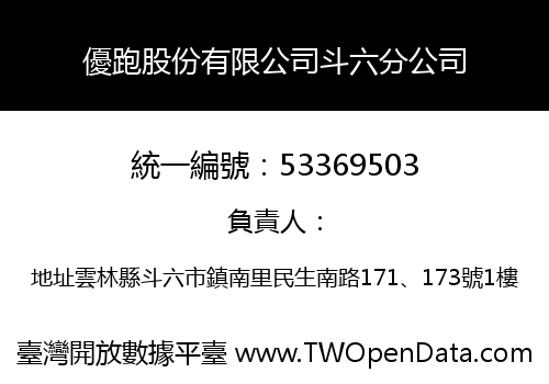 優跑股份有限公司斗六分公司