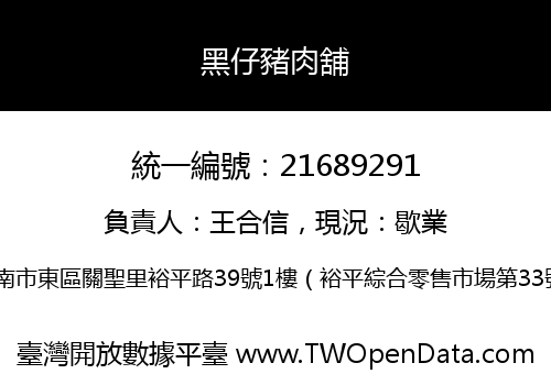 黑仔豬肉舖