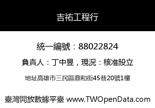 吉祐工程行