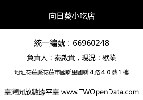 向日葵小吃店