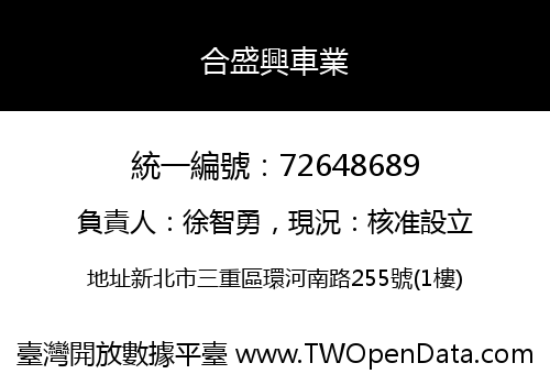 合盛興車業