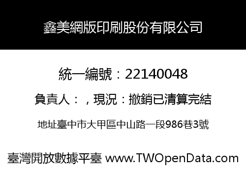 鑫美網版印刷股份有限公司