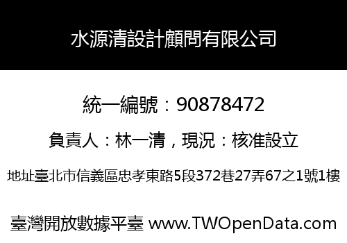 水源清設計顧問有限公司