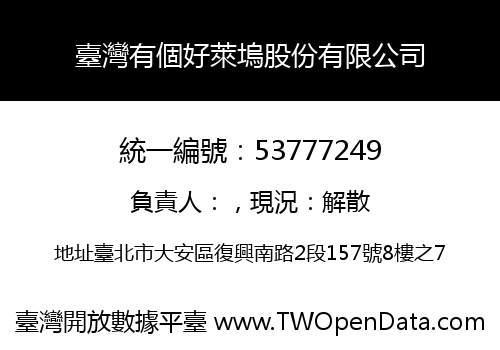 臺灣有個好萊塢股份有限公司