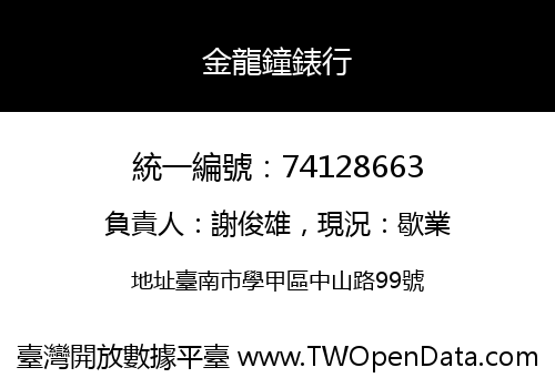金龍鐘錶行