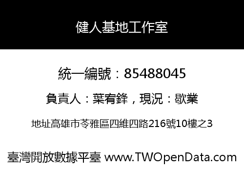 健人基地工作室