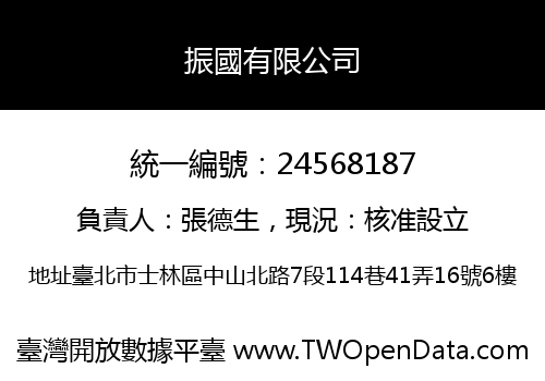 振國有限公司