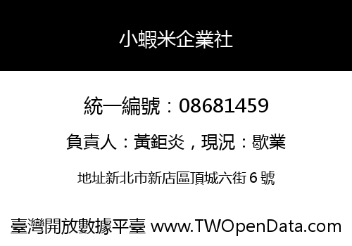 小蝦米企業社