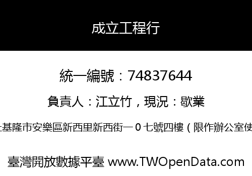 成立工程行