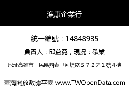 漁康企業行