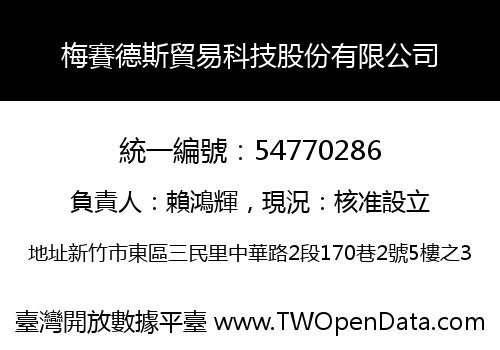 梅賽德斯貿易科技股份有限公司