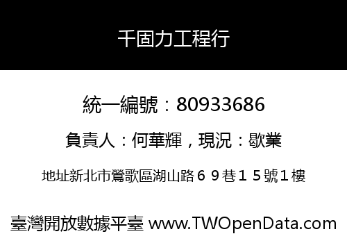 千固力工程行