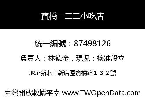 寶橋一三二小吃店