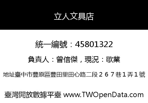 立人文具店