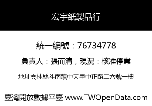 宏宇紙製品行