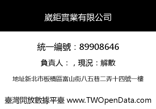 崴鉅實業有限公司