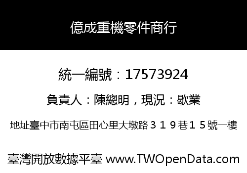 億成重機零件商行