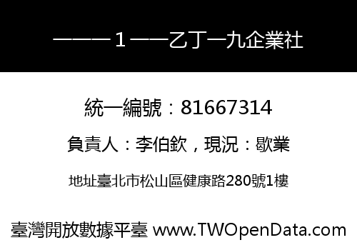 一一一１一一乙丁一九企業社