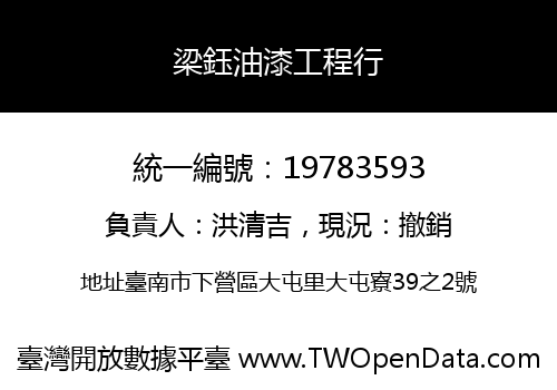 梁鈺油漆工程行