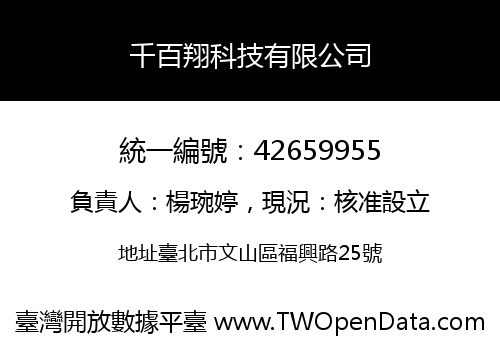 千百翔科技有限公司