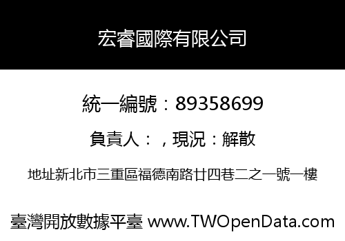 宏睿國際有限公司