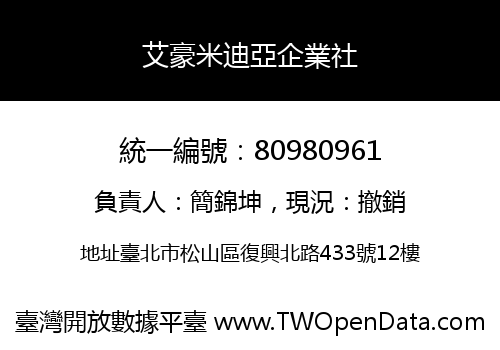 艾豪米迪亞企業社