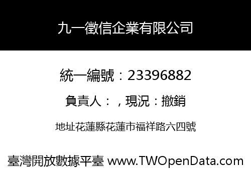 九一徵信企業有限公司