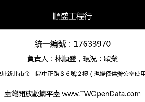 順盛工程行